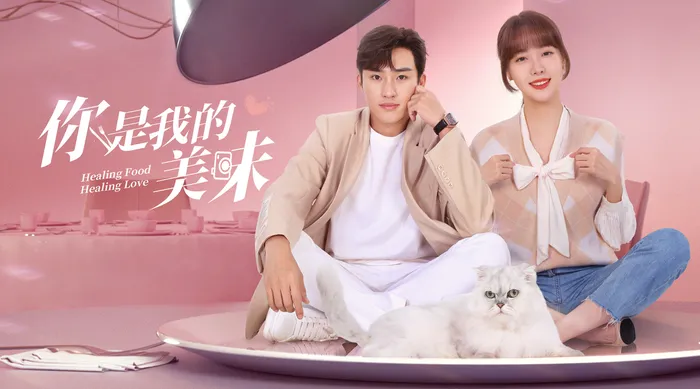 你是我的美味