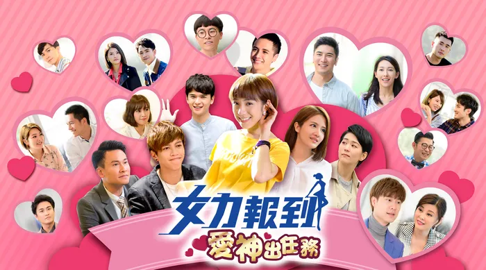 女力報到之愛神出任務