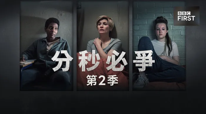 分秒必爭  第二季