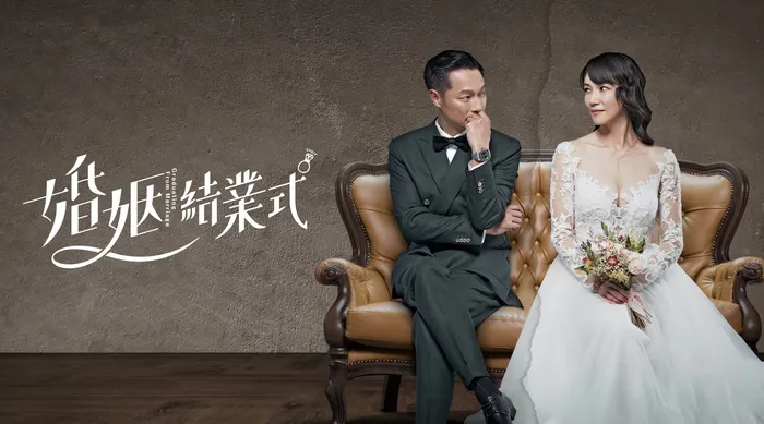 婚姻結業式