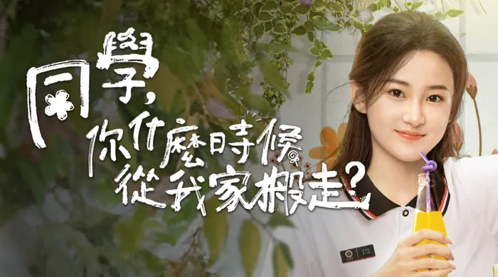 同學，你什麼時候從我家搬走？