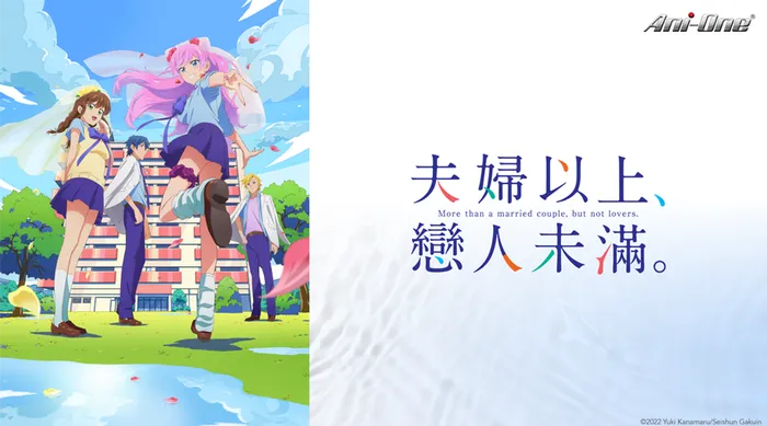 夫婦以上，戀人未滿