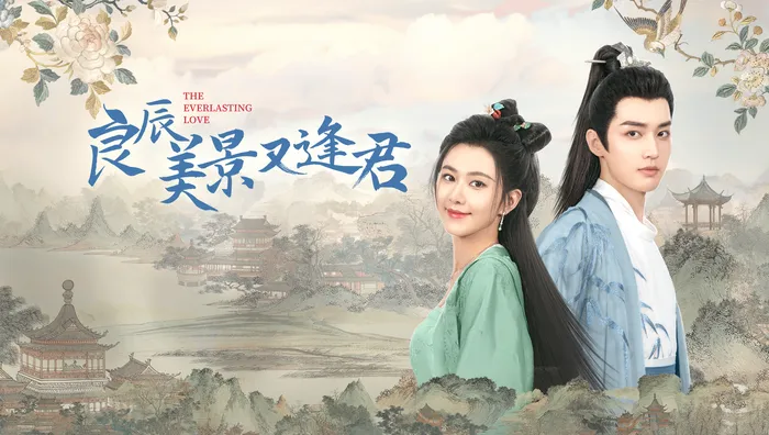 良辰美景又逢君