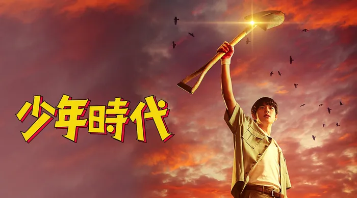 少年時代