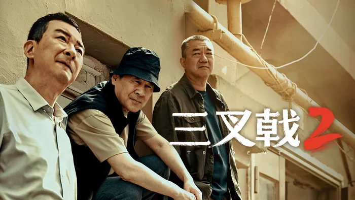 三叉戟2