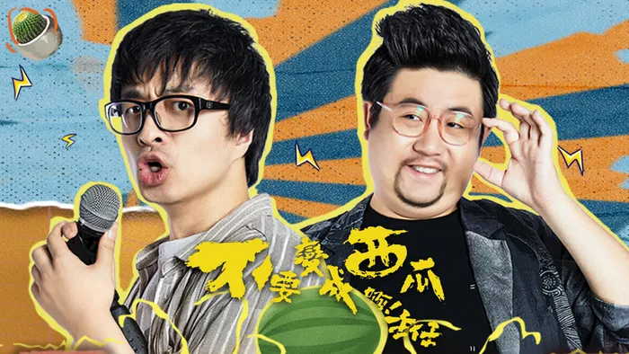 不要變成西瓜啊!主任