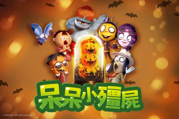 呆呆小殭屍