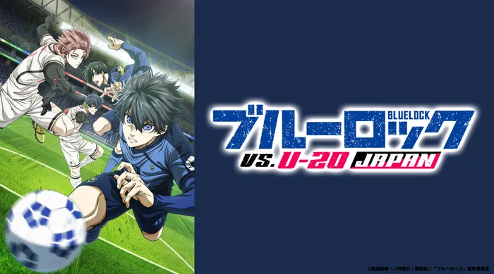 藍色監獄 VS. U-20 日本代表隊