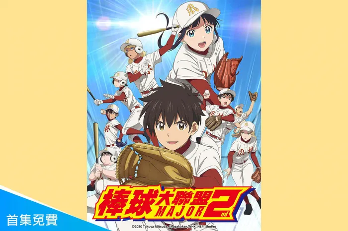 棒球大聯盟2nd 第二季