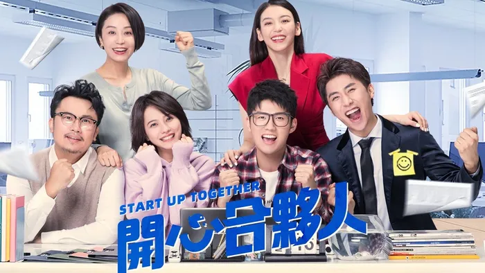 開心合夥人