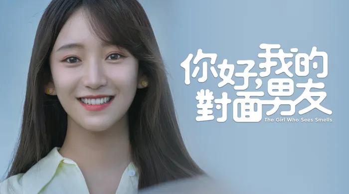 你好，我的對面男友