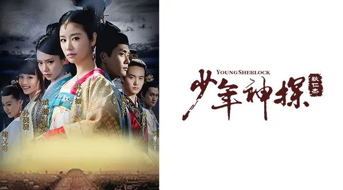 少年神探狄仁傑