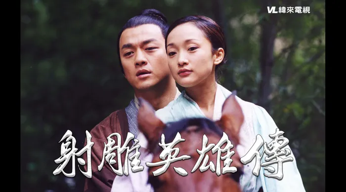 射鵰英雄傳(2003)