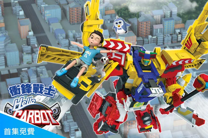 HELLO CARBOT衝鋒戰士 第四季