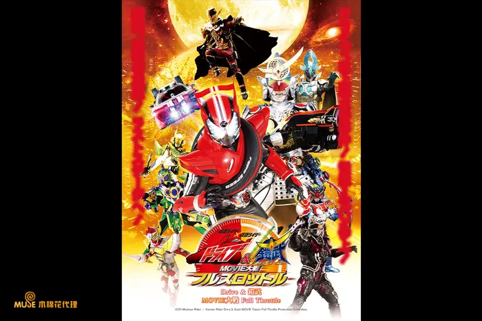 假面騎士×假面騎士 Drive & 鎧武 MOVIE大戰 Full Throttle