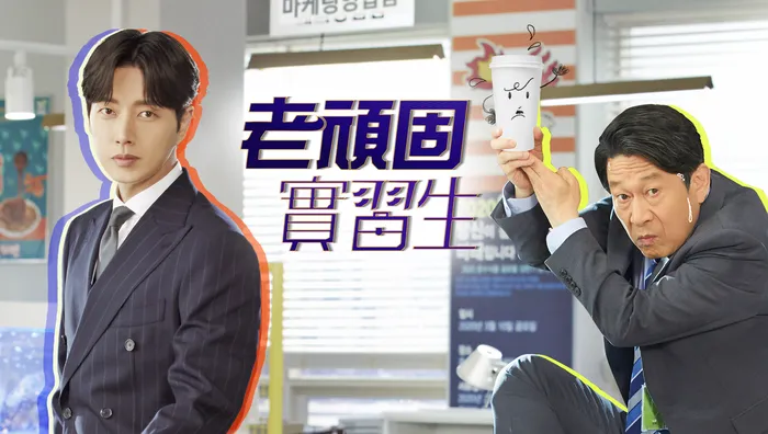老頑固實習生