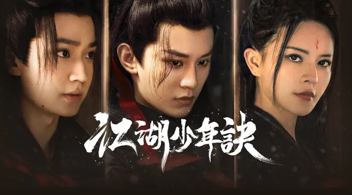 江湖少年訣