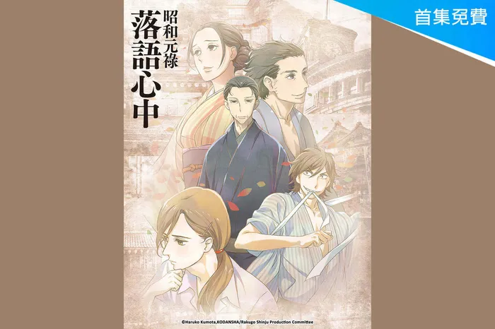 昭和元祿 落語心中
