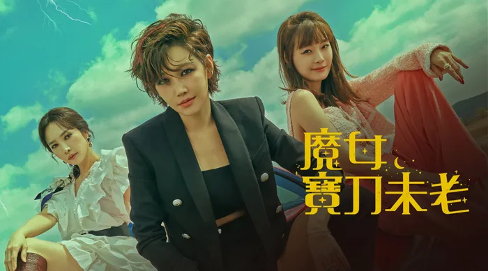 魔女寶刀未老