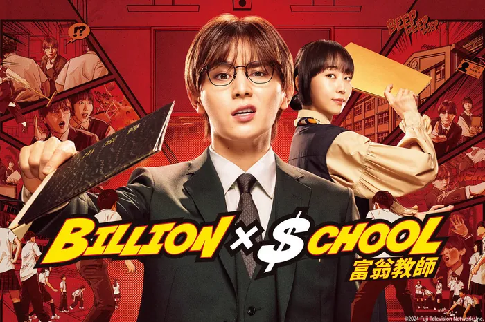 Billion × School 富翁教師