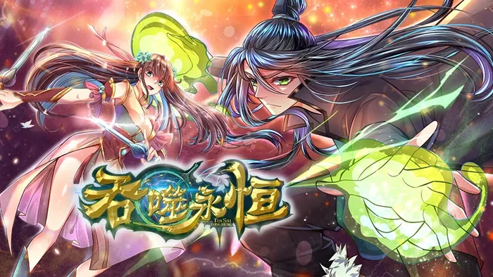 吞噬永恆 第二季