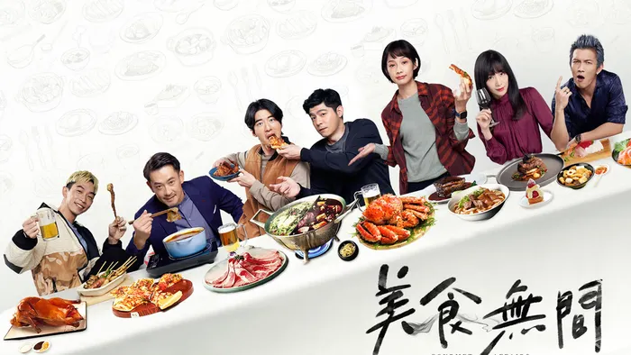 美食無間