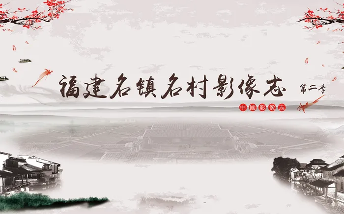 中國影像志·福建名鎮名村影像志 第二季