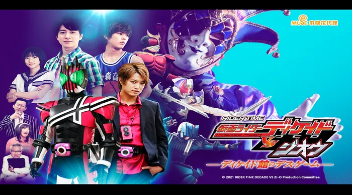 RIDER TIME 假面騎士Decade VS ZI-O Decade館的死亡遊戲