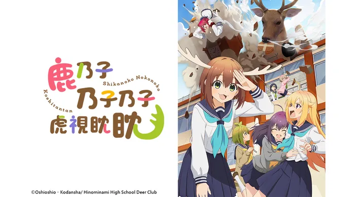 鹿乃子乃子乃子虎視眈眈