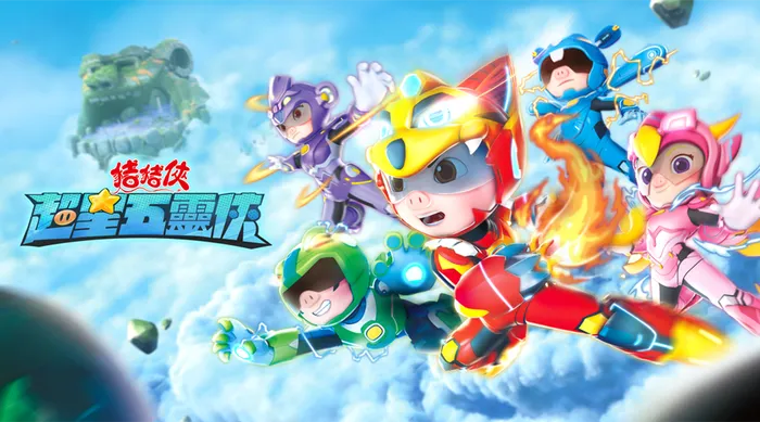 豬豬俠之超星五靈俠