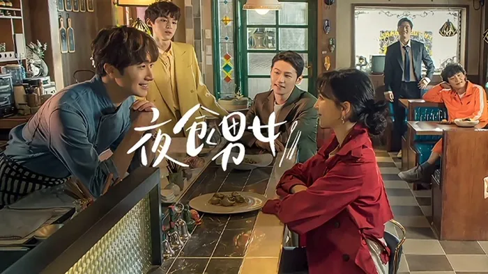 夜食男女