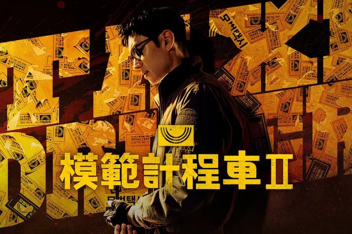 模範計程車 第二季
