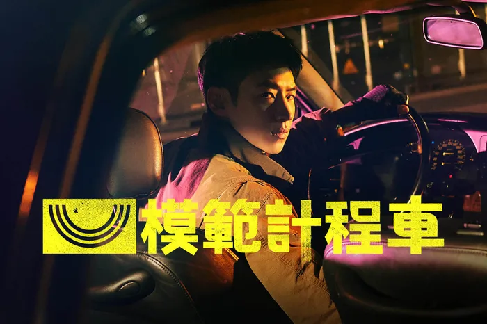 模範計程車