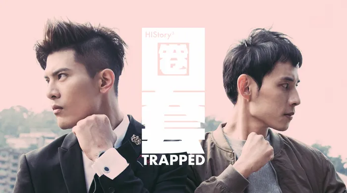 HIStory3-圈套