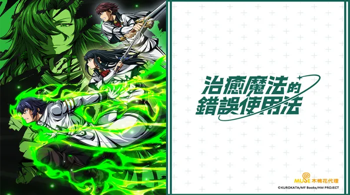 治癒魔法的錯誤使用法