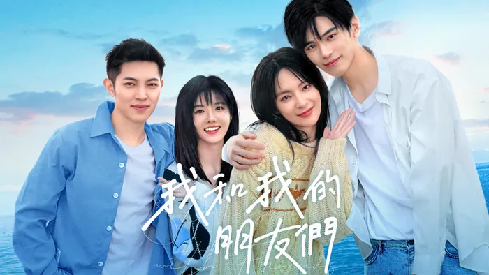 我和我的朋友們