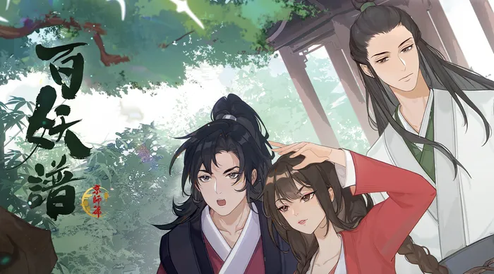 百妖譜 京師篇