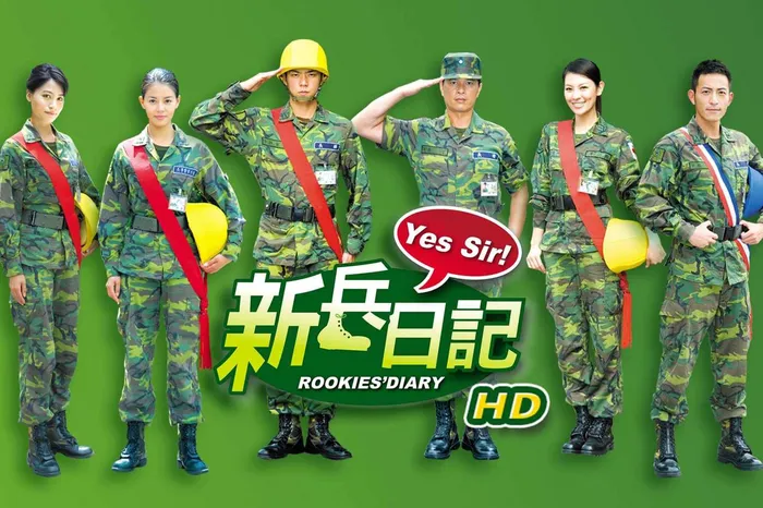 新兵日記