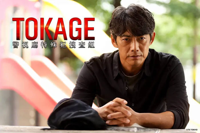 TOKAGE 警視廳特殊犯搜查組
