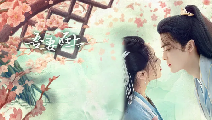 吾妻在上