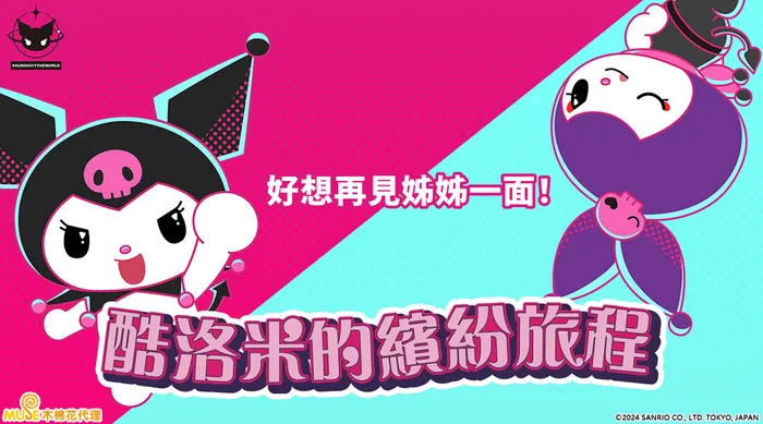 酷洛米的繽紛旅程