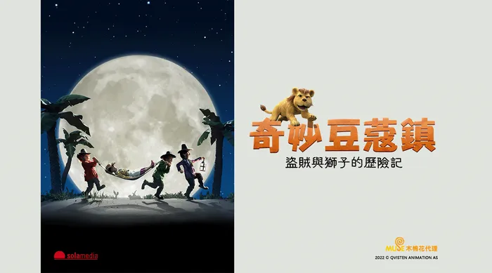 奇妙豆蔻鎮：盜賊與獅子的歷險記