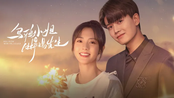 烏鴉小姐與蜥蜴先生