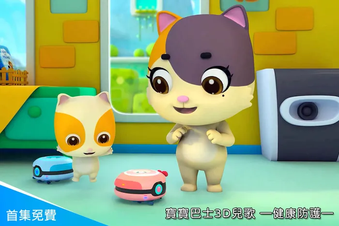 寶寶巴士3D兒歌—健康防護