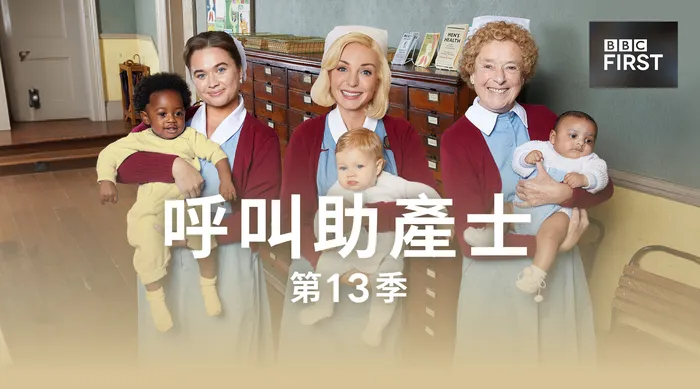 呼叫助產士 第13季