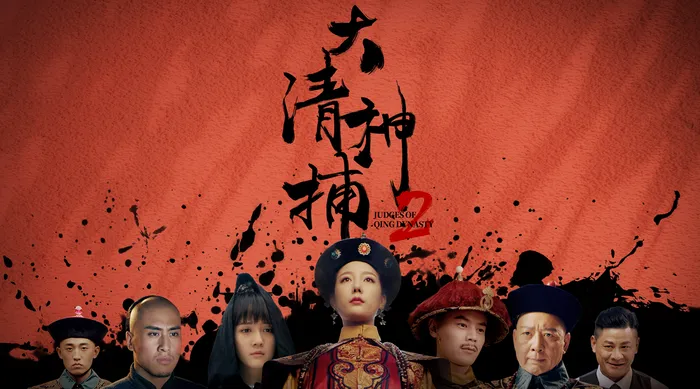 大清神捕2