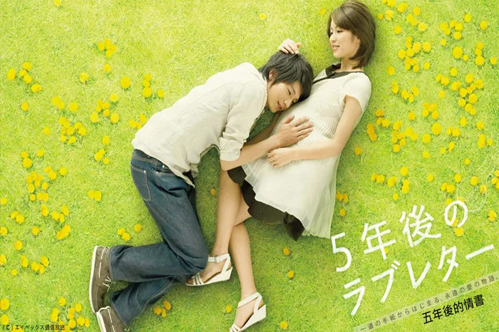 五年後的情書