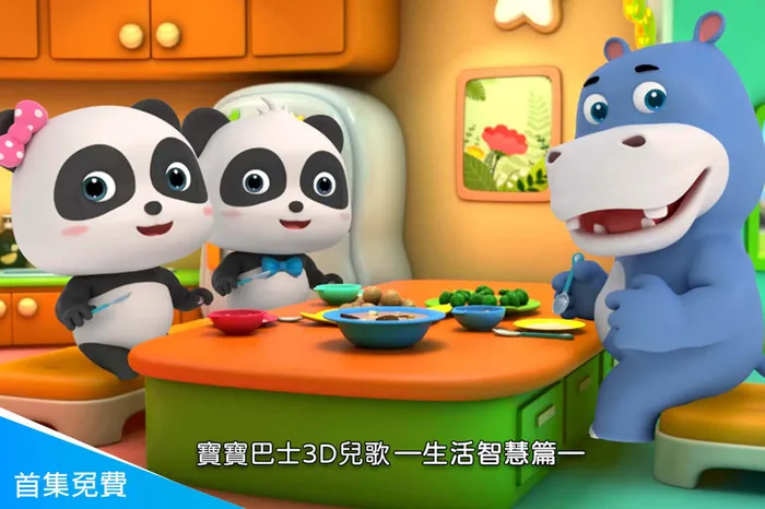 寶寶巴士3D兒歌—生活智慧篇