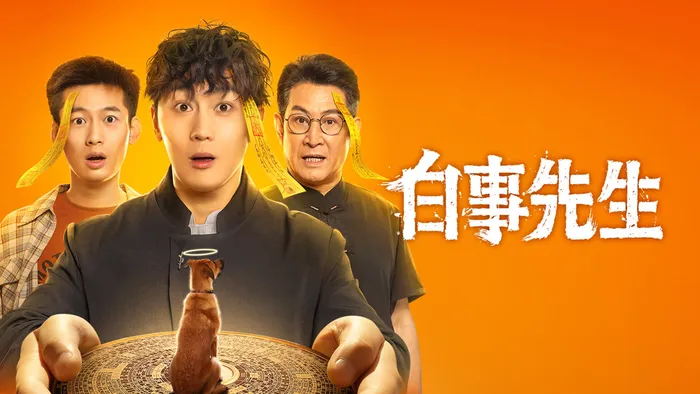 白事先生