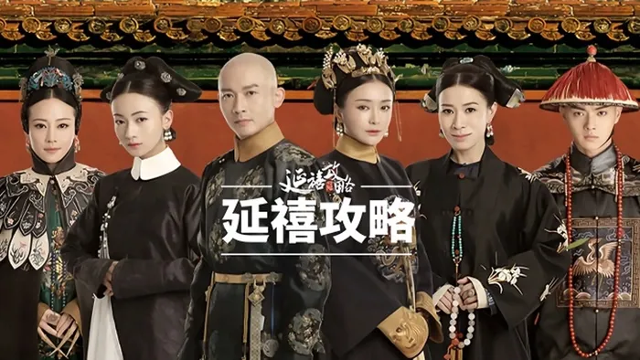延禧攻略